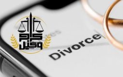 طلاق توافقی در کرج