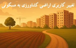 تغییر کاربری اراضی کشاورزی به مسکونی