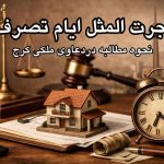 اجرت المثل ایام تصرف