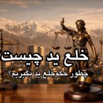 خلع ید چیست