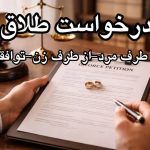 درخواست طلاق