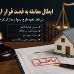 ابطال معامله به قصد فرار از دین