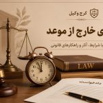 دعوای خارج از موعد